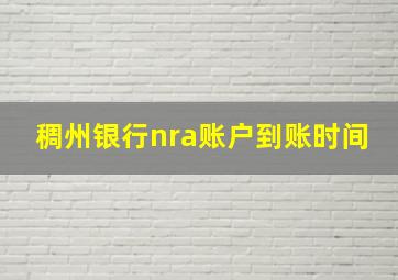 稠州银行nra账户到账时间