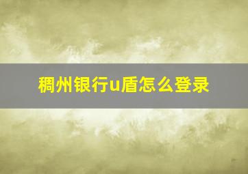 稠州银行u盾怎么登录