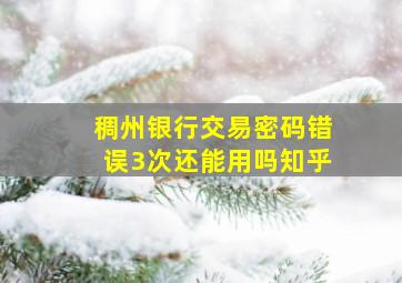 稠州银行交易密码错误3次还能用吗知乎