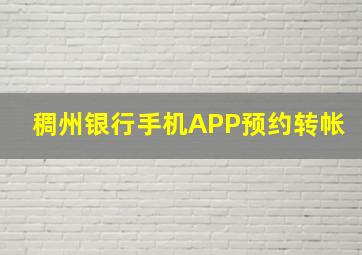 稠州银行手机APP预约转帐