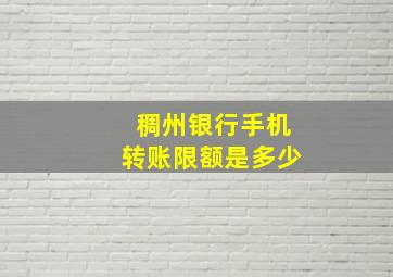 稠州银行手机转账限额是多少