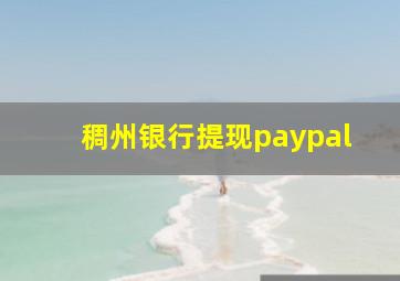 稠州银行提现paypal