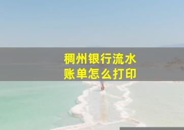 稠州银行流水账单怎么打印