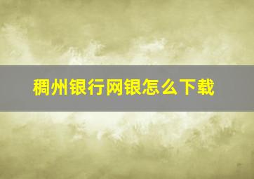 稠州银行网银怎么下载