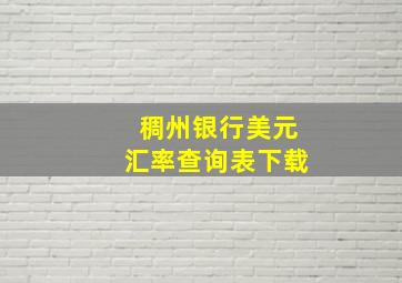 稠州银行美元汇率查询表下载