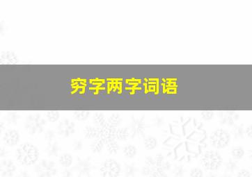 穷字两字词语