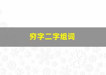 穷字二字组词