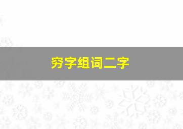 穷字组词二字