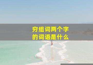 穷组词两个字的词语是什么