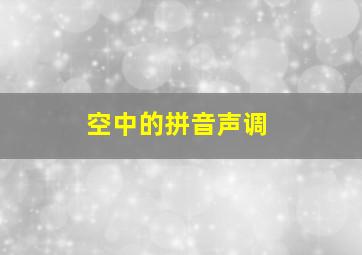 空中的拼音声调