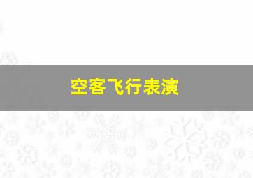 空客飞行表演