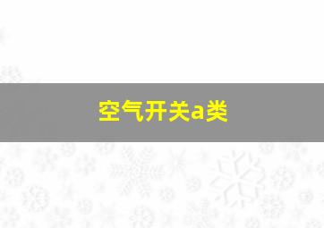 空气开关a类