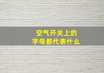 空气开关上的字母都代表什么