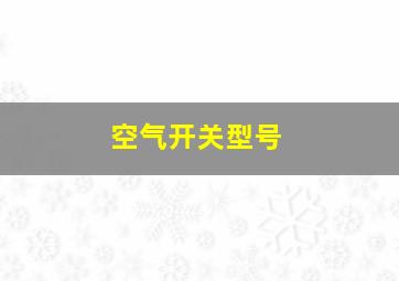 空气开关型号