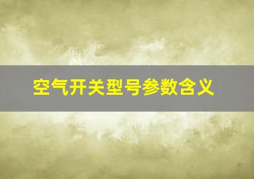 空气开关型号参数含义