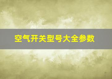 空气开关型号大全参数