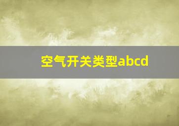 空气开关类型abcd