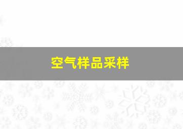 空气样品采样