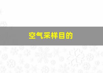 空气采样目的