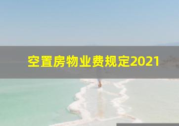 空置房物业费规定2021