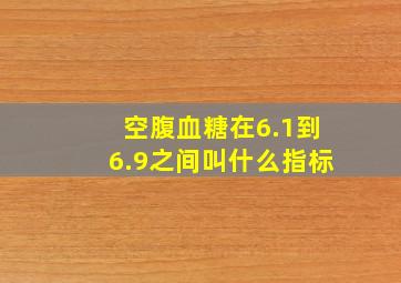 空腹血糖在6.1到6.9之间叫什么指标