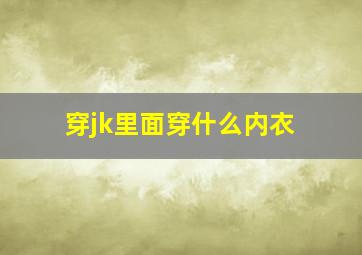 穿jk里面穿什么内衣