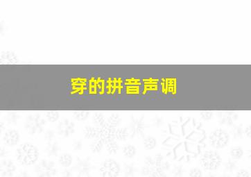 穿的拼音声调