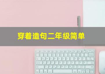 穿着造句二年级简单