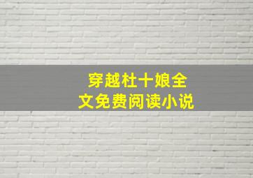 穿越杜十娘全文免费阅读小说