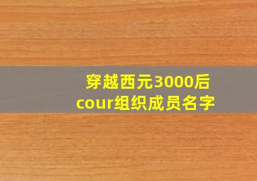 穿越西元3000后cour组织成员名字