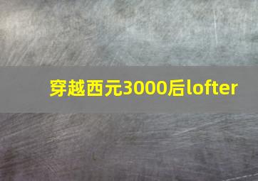 穿越西元3000后lofter