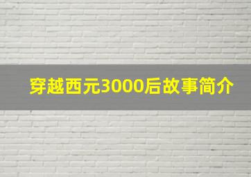 穿越西元3000后故事简介