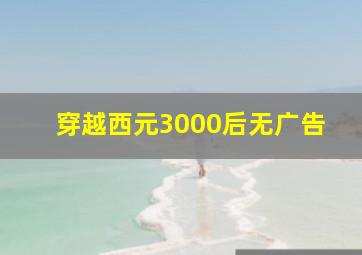 穿越西元3000后无广告