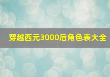 穿越西元3000后角色表大全