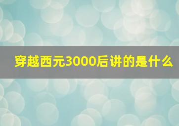 穿越西元3000后讲的是什么