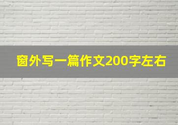 窗外写一篇作文200字左右