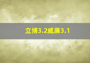 立博3.2威廉3.1