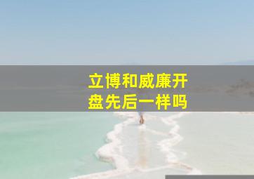 立博和威廉开盘先后一样吗