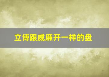 立博跟威廉开一样的盘