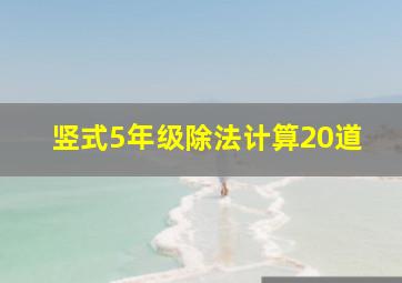 竖式5年级除法计算20道