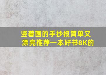 竖着画的手抄报简单又漂亮推荐一本好书8K的