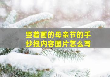 竖着画的母亲节的手抄报内容图片怎么写