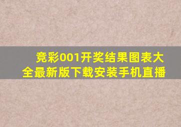 竞彩001开奖结果图表大全最新版下载安装手机直播