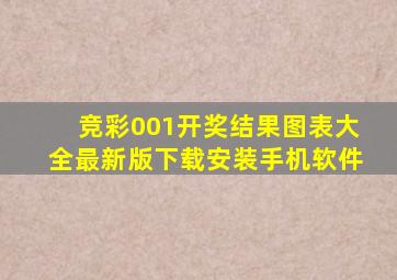 竞彩001开奖结果图表大全最新版下载安装手机软件