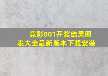 竞彩001开奖结果图表大全最新版本下载安装