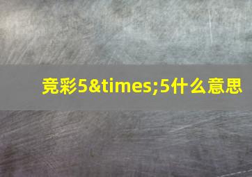 竞彩5×5什么意思