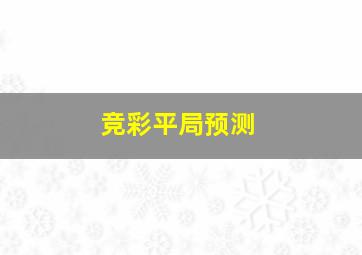 竞彩平局预测