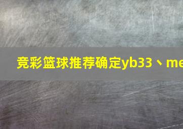 竞彩篮球推荐确定yb33丶me