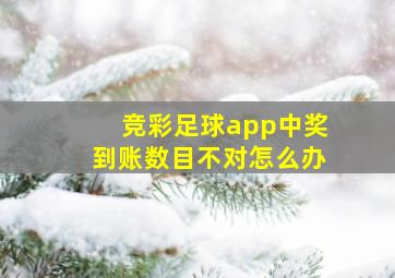 竞彩足球app中奖到账数目不对怎么办