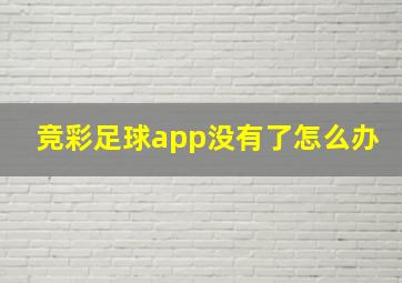 竞彩足球app没有了怎么办